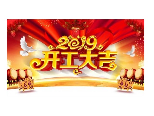 2019開工大吉，儒佳與您攜手并進(jìn)！