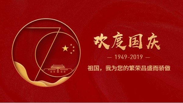 儒佳公司熱烈慶祝新中國成立70周年!